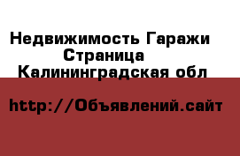 Недвижимость Гаражи - Страница 2 . Калининградская обл.